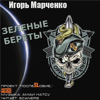 Слушайте бесплатные аудиокниги на русском языке | Audiobukva.ru Марченко Игорь - Зелёные береты