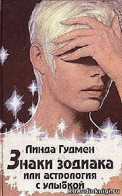Слушайте бесплатные аудиокниги на русском языке | Audiobukva.ru Гудмен Линда - Знаки зодиака, или астрология с улыбкой
