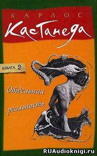 Слушайте бесплатные аудиокниги на русском языке | Audiobukva.ru Кастанеда Карлос - Отдельная реальность