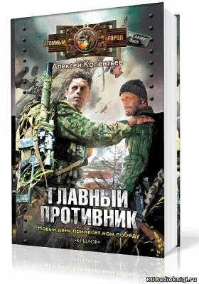 Слушайте бесплатные аудиокниги на русском языке | Audiobukva.ru Колентьев Алексей - Главный противник