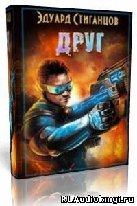 Слушайте бесплатные аудиокниги на русском языке | Audiobukva.ru Стиганцов Эдуард - Друг