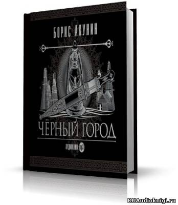 Слушайте бесплатные аудиокниги на русском языке | Audiobukva.ru Акунин Борис - Чёрный город