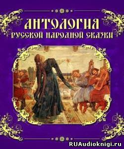 Слушайте бесплатные аудиокниги на русском языке | Audiobukva.ru Антология русской народной сказки. Том 6