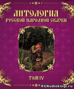 Слушайте бесплатные аудиокниги на русском языке | Audiobukva.ru Антология русской народной сказки. Том 4