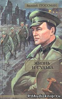 Слушайте бесплатные аудиокниги на русском языке | Audiobukva.ru Гроссман Василий - Жизнь и судьба