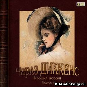 Слушайте бесплатные аудиокниги на русском языке | Audiobukva.ru Диккенс Чарльз - Крошка Доррит. Бедность
