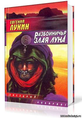 Слушайте бесплатные аудиокниги на русском языке | Audiobukva.ru Лукин Евгений - Разбойничья злая луна