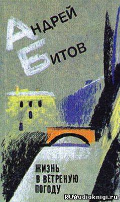 Слушайте бесплатные аудиокниги на русском языке | Audiobukva.ru Битов Андрей - Жизнь в ветреную погоду