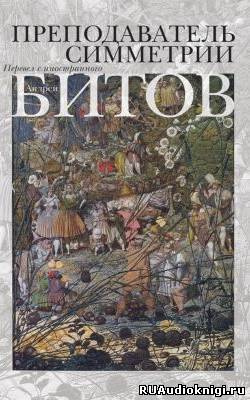 Слушайте бесплатные аудиокниги на русском языке | Audiobukva.ru Битов Андрей - Преподаватель симметрии