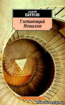 Слушайте бесплатные аудиокниги на русском языке | Audiobukva.ru Битов Андрей - Улетающий Монахов