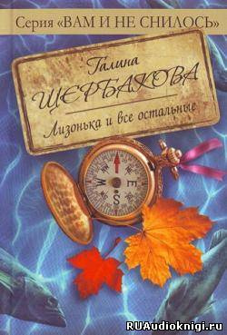 Слушайте бесплатные аудиокниги на русском языке | Audiobukva.ru Щербакова Галина - Лизонька и все остальные