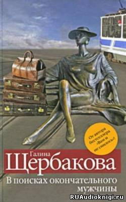 Слушайте бесплатные аудиокниги на русском языке | Audiobukva.ru Щербакова Галина - В поисках окончательного мужчины