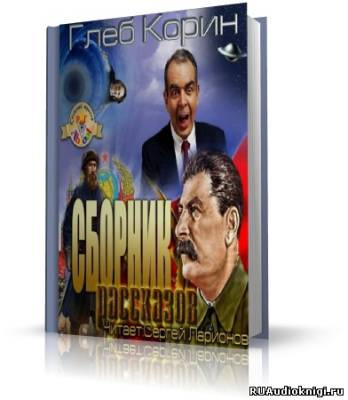 Слушайте бесплатные аудиокниги на русском языке | Audiobukva.ru Корин Глеб - Шо, опять?! Сборник рассказов
