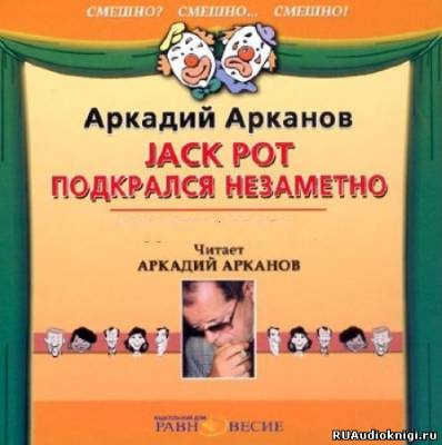Слушайте бесплатные аудиокниги на русском языке | Audiobukva.ru Арканов Аркадий - Jackpot подкрался незаметно
