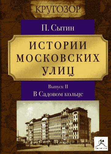 Слушайте бесплатные аудиокниги на русском языке | Audiobukva.ru Сытин Пётр - Истории московских улиц (Выпуск 1-3)