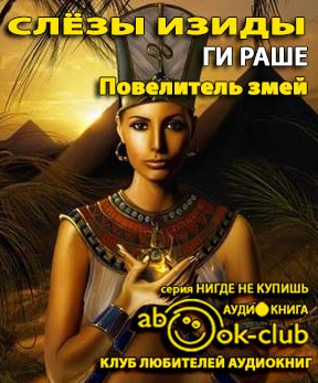 Слушайте бесплатные аудиокниги на русском языке | Audiobukva.ru Раше Ги - Повелитель змей