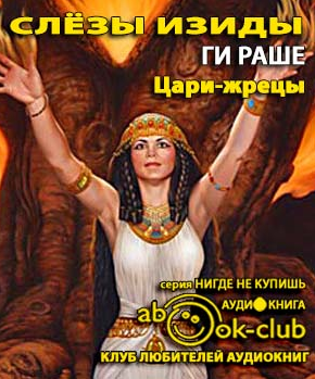 Слушайте бесплатные аудиокниги на русском языке | Audiobukva.ru Раше Ги - Цари-Жрецы