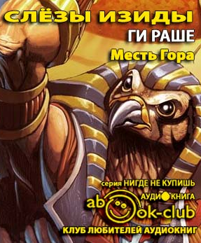 Слушайте бесплатные аудиокниги на русском языке | Audiobukva.ru Раше Ги - Месть Гора