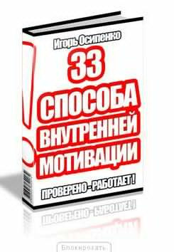 Слушайте бесплатные аудиокниги на русском языке | Audiobukva.ru Осипенко Игорь - 33 способа внутренней мотивации