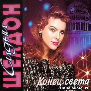 Слушайте бесплатные аудиокниги на русском языке | Audiobukva.ru Шелдон Сидни - Конец света