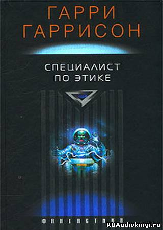 Слушайте бесплатные аудиокниги на русском языке | Audiobukva.ru Гаррисон Гарри - Специалист по этике