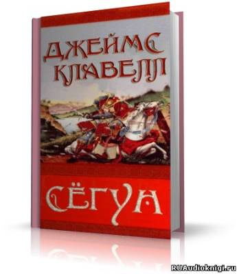 Слушайте бесплатные аудиокниги на русском языке | Audiobukva.ru Клавелл Джеймс - Сёгун