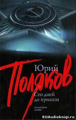 Слушайте бесплатные аудиокниги на русском языке | Audiobukva.ru Поляков Юрий - Сто дней до приказа