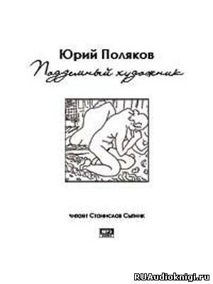 Слушайте бесплатные аудиокниги на русском языке | Audiobukva.ru Поляков Юрий - Подземный художник