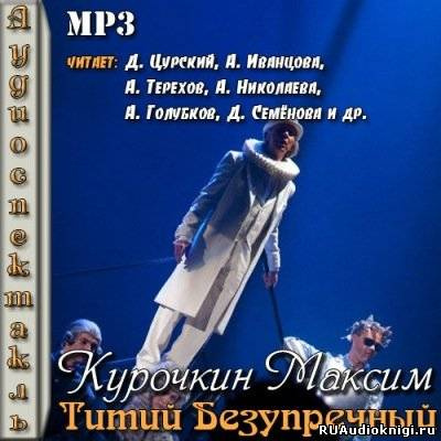Слушайте бесплатные аудиокниги на русском языке | Audiobukva.ru Курочкин Максим - Титий Безупречный
