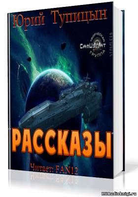 Слушайте бесплатные аудиокниги на русском языке | Audiobukva.ru Тупицын Юрий - Рассказы. Цикл «Торнадо»