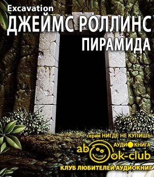 Слушайте бесплатные аудиокниги на русском языке | Audiobukva.ru Роллинс Джеймс - Пирамида