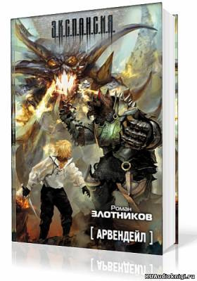 Слушайте бесплатные аудиокниги на русском языке | Audiobukva.ru Злотников Роман - Арвендейл