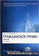 Слушайте бесплатные аудиокниги на русском языке | Audiobukva.ru Суханов Евгений - Гражданское право. В 4 томах