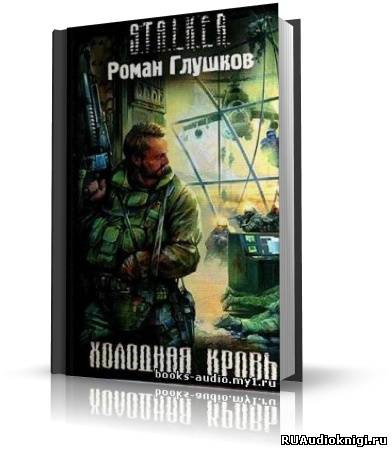 Слушайте бесплатные аудиокниги на русском языке | Audiobukva.ru Глушков Роман - S.T.A.L.K.E.R. Холодная Кровь