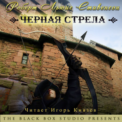 Слушайте бесплатные аудиокниги на русском языке | Audiobukva.ru Стивенсон Роберт – Черная стрела