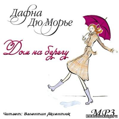 Слушайте бесплатные аудиокниги на русском языке | Audiobukva.ru Дю Морье Дафна - Дом на берегу