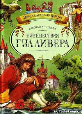 Слушайте бесплатные аудиокниги на русском языке | Audiobukva.ru Свифт Джонатан - Путешествия Гулливера