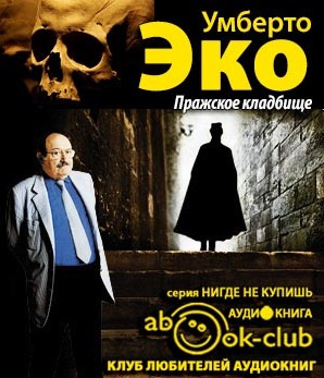 Слушайте бесплатные аудиокниги на русском языке | Audiobukva.ru Эко Умберто - Пражское кладбище