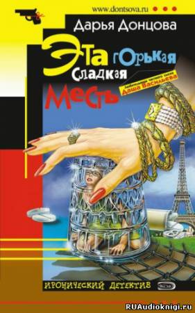 Слушайте бесплатные аудиокниги на русском языке | Audiobukva.ru Донцова Дарья - Эта горькая сладкая месть