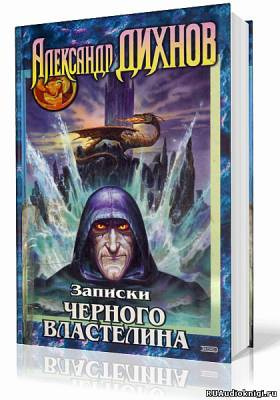 Слушайте бесплатные аудиокниги на русском языке | Audiobukva.ru Дихнов Александр - Записки Черного Властелина