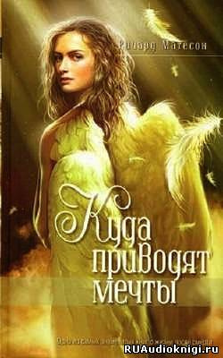 Слушайте бесплатные аудиокниги на русском языке | Audiobukva.ru Матесон Ричард - Куда приводят мечты