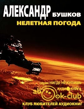 Слушайте бесплатные аудиокниги на русском языке | Audiobukva.ru Бушков Александр - Нелетная погода