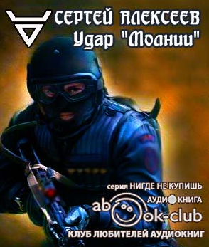 Слушайте бесплатные аудиокниги на русском языке | Audiobukva.ru Алексеев Сергей - Удар Молнии