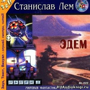Слушайте бесплатные аудиокниги на русском языке | Audiobukva.ru Лем Станислав - Эдем