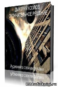 Слушайте бесплатные аудиокниги на русском языке | Audiobukva.ru Козлов Дмитрий - Окончательное решение
