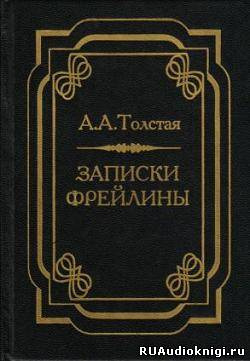 Слушайте бесплатные аудиокниги на русском языке | Audiobukva.ru Толстая Александра - Записки фрейлины: Печальный эпизод из моей жизни при дворе