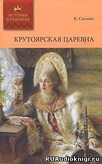 Слушайте бесплатные аудиокниги на русском языке | Audiobukva.ru Салиас Евгений - Крутоярская царевна