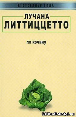 Слушайте бесплатные аудиокниги на русском языке | Audiobukva.ru Литтиццетто Лучана - По кочану