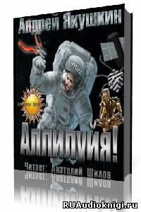 Слушайте бесплатные аудиокниги на русском языке | Audiobukva.ru Якушкин Андрей - Аллилуйя!