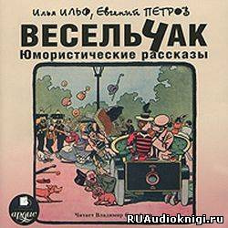 Слушайте бесплатные аудиокниги на русском языке | Audiobukva.ru Ильф Илья, Петров Евгений - Весельчак